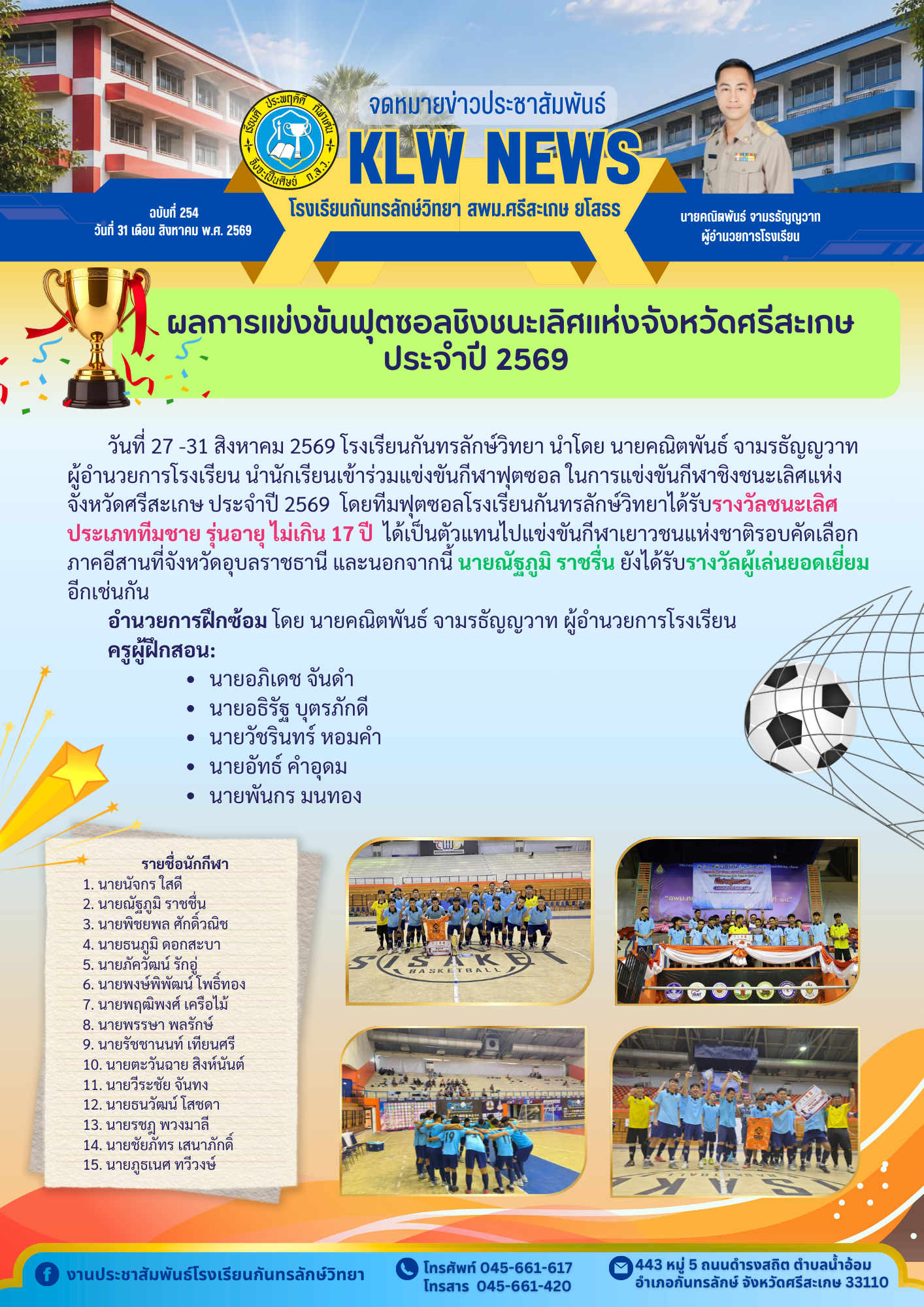 6.จดหมายข่าวฉบับที่  254 วันที่ 31 ส.ค. 69